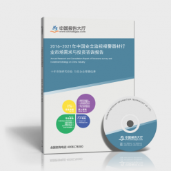 2016-2021年中國安全監(jiān)視報警器材行業(yè)市場需求與投資咨詢報告 聚焦交通安全管制設備的研發(fā)